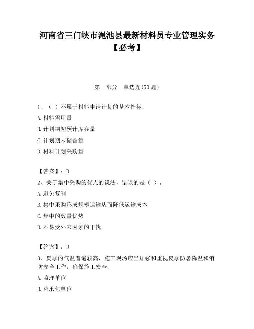 河南省三门峡市渑池县最新材料员专业管理实务【必考】