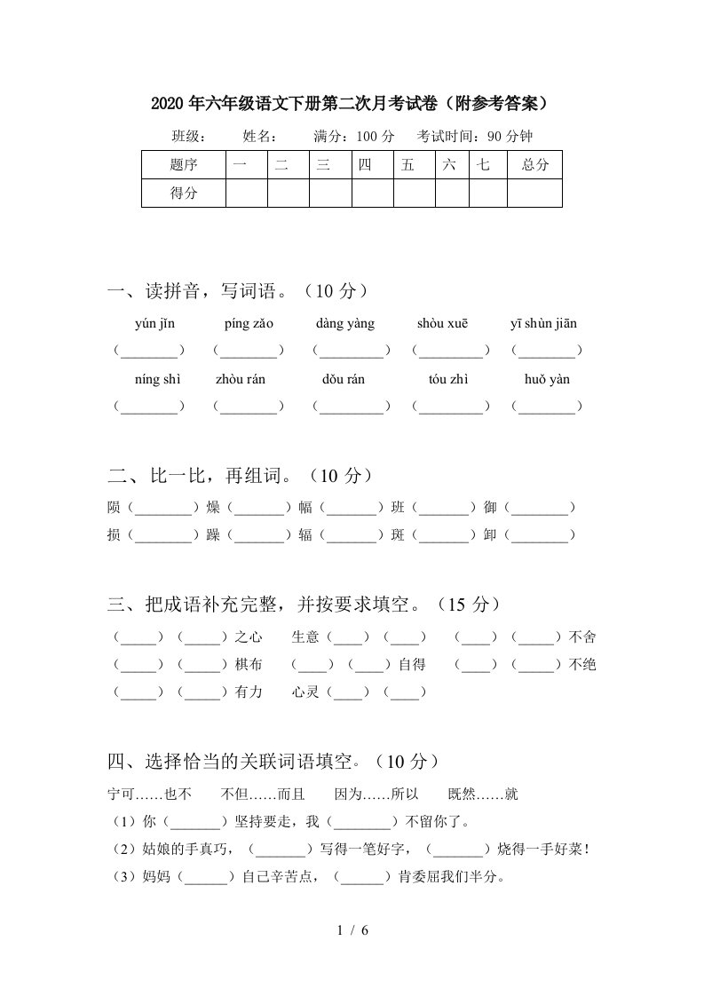 2020年六年级语文下册第二次月考试卷附参考答案