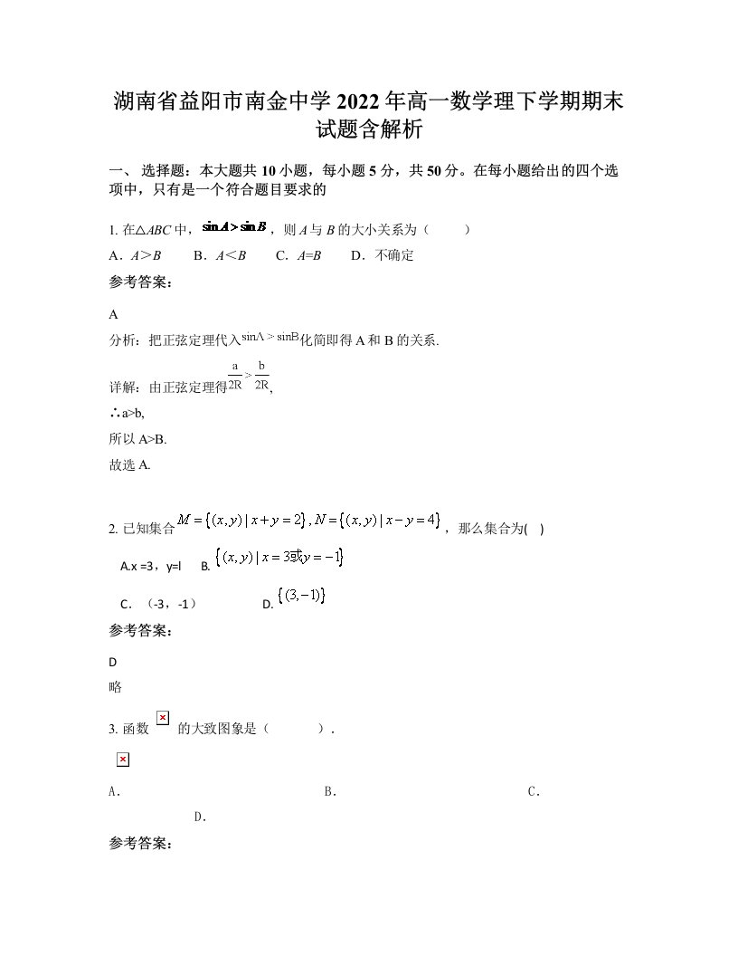 湖南省益阳市南金中学2022年高一数学理下学期期末试题含解析