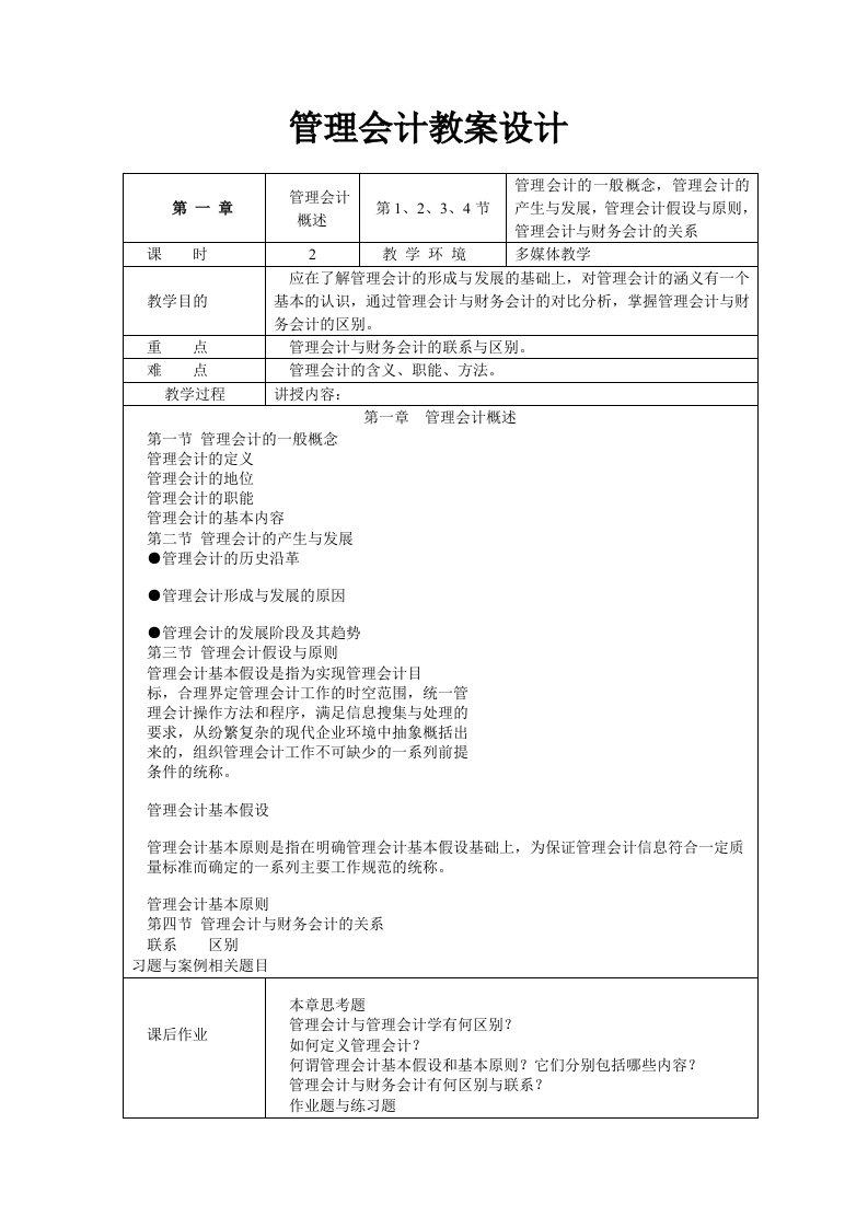 管理会计教学设计(教案)