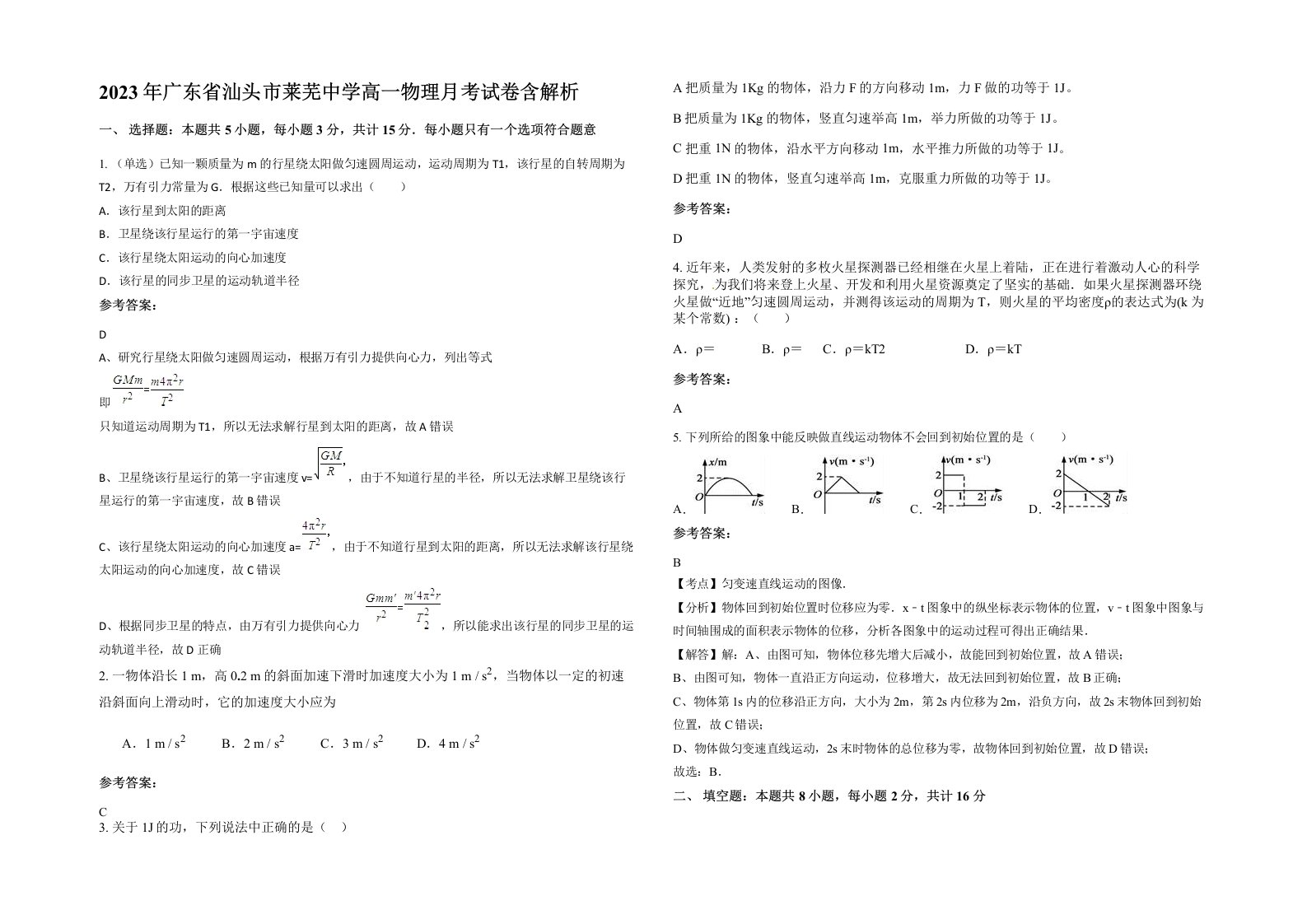 2023年广东省汕头市莱芜中学高一物理月考试卷含解析