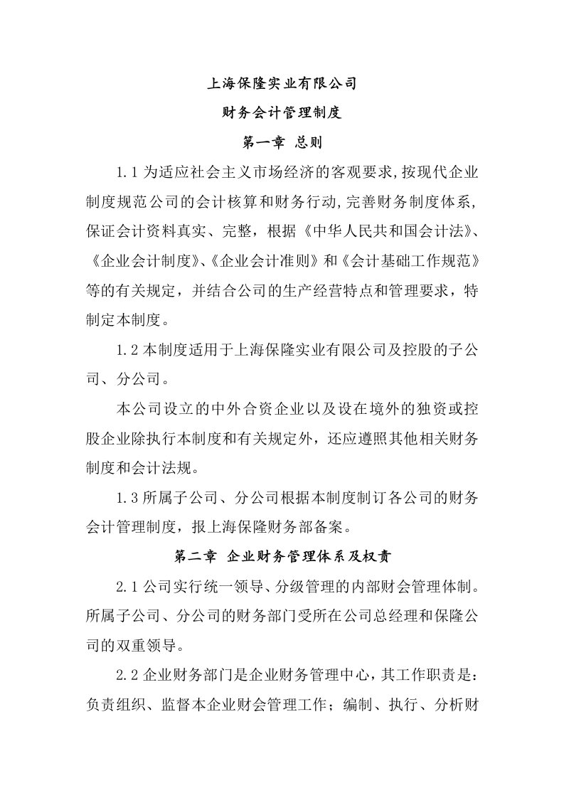 管理制度-上海保隆实业财务会计管理制度