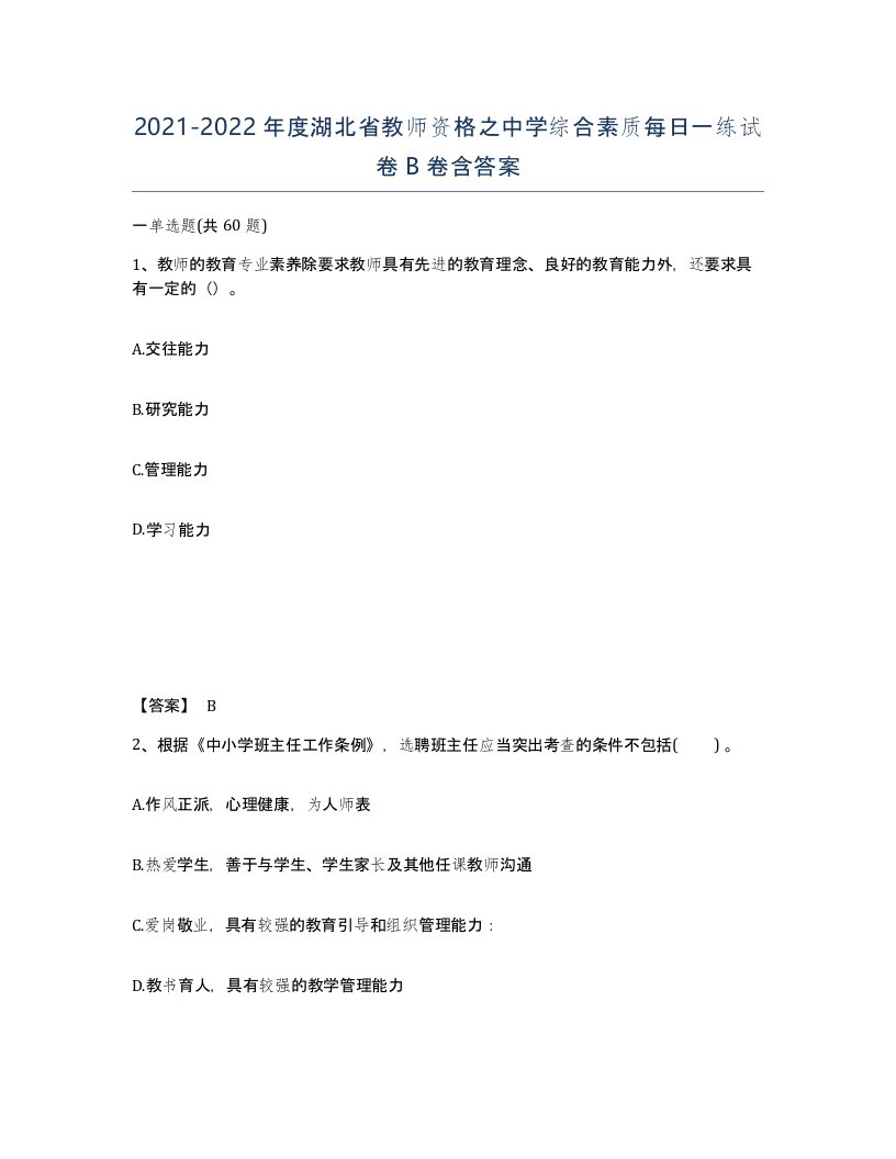 2021-2022年度湖北省教师资格之中学综合素质每日一练试卷B卷含答案