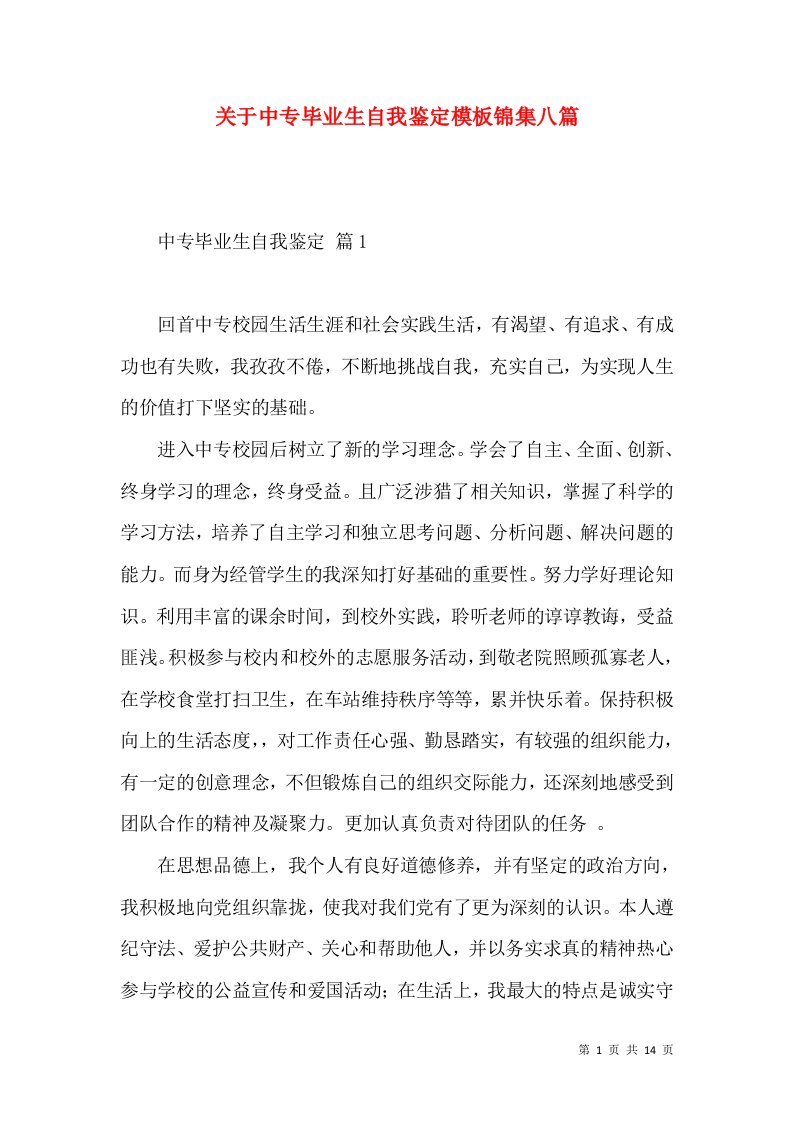 关于中专毕业生自我鉴定模板锦集八篇