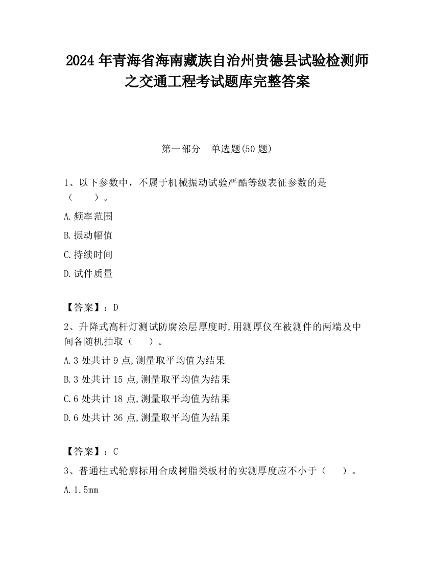 2024年青海省海南藏族自治州贵德县试验检测师之交通工程考试题库完整答案