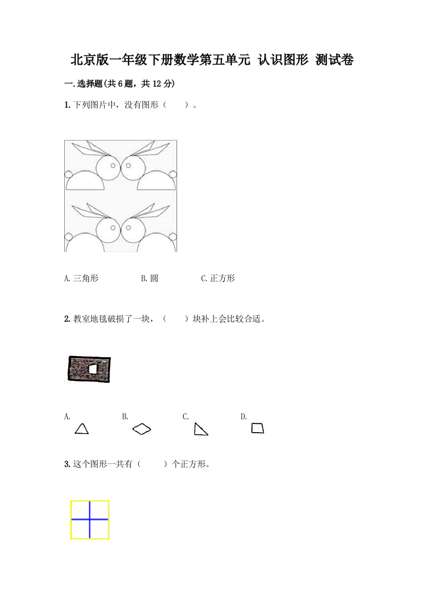 北京版一年级下册数学第五单元-认识图形-测试卷【研优卷】