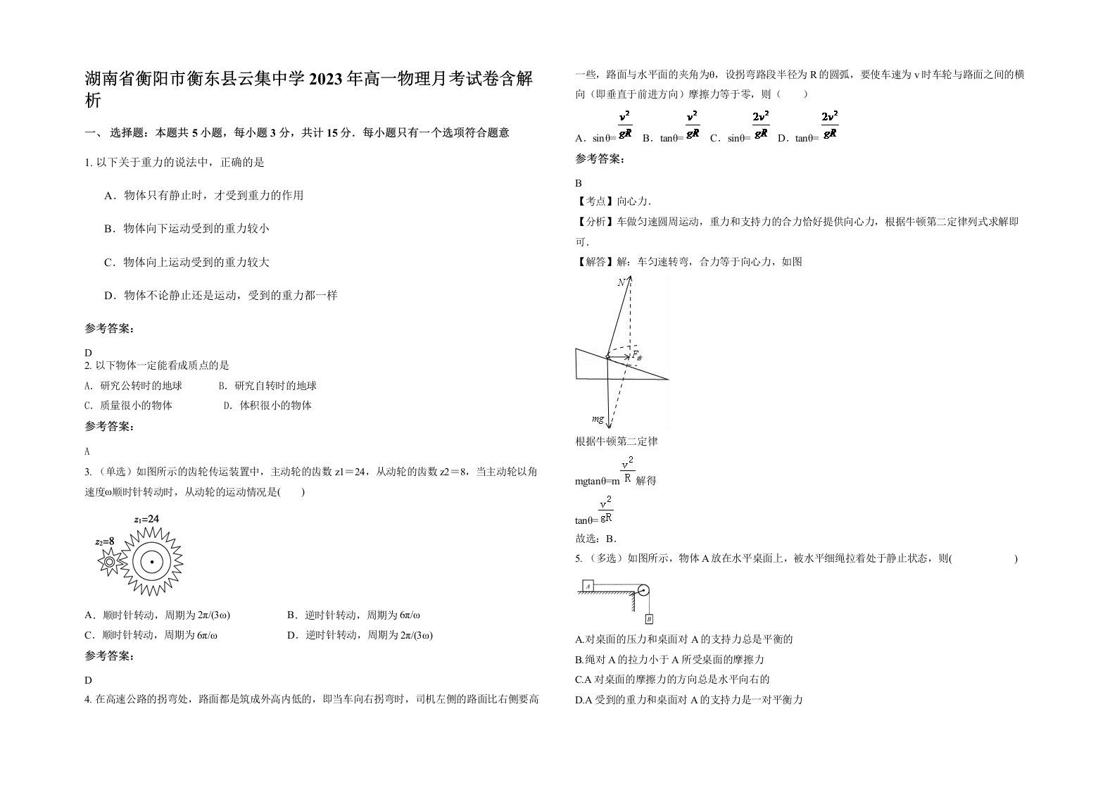 湖南省衡阳市衡东县云集中学2023年高一物理月考试卷含解析