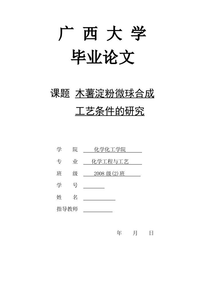 木薯淀粉微球合成工艺条件的研究