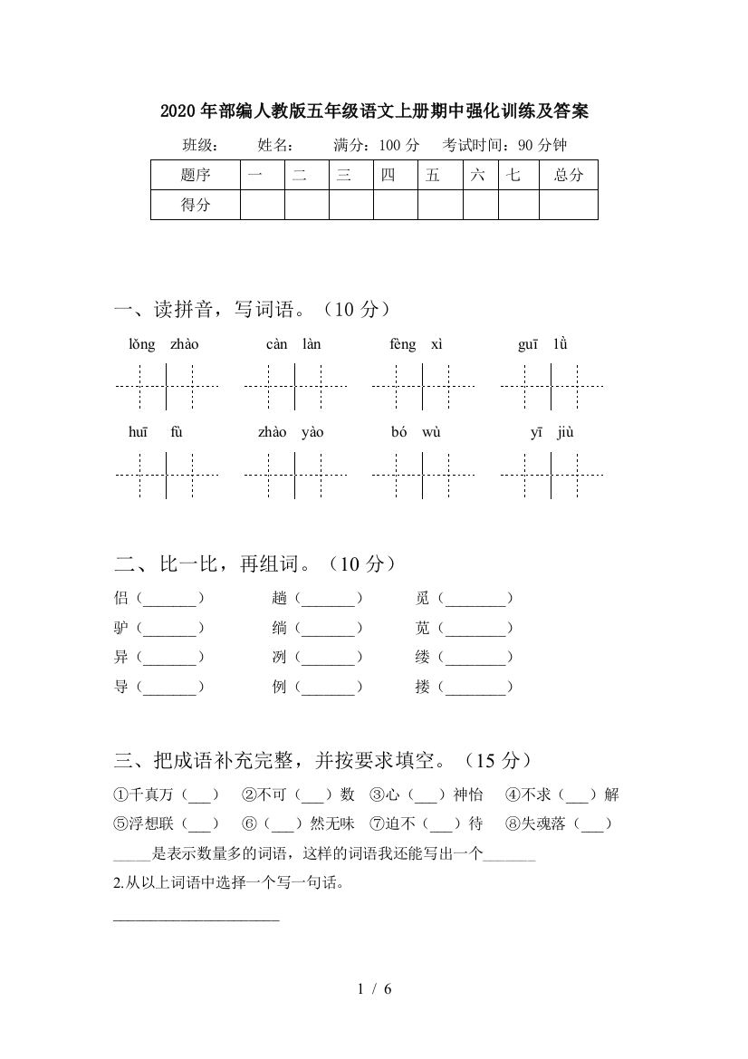 2020年部编人教版五年级语文上册期中强化训练及答案