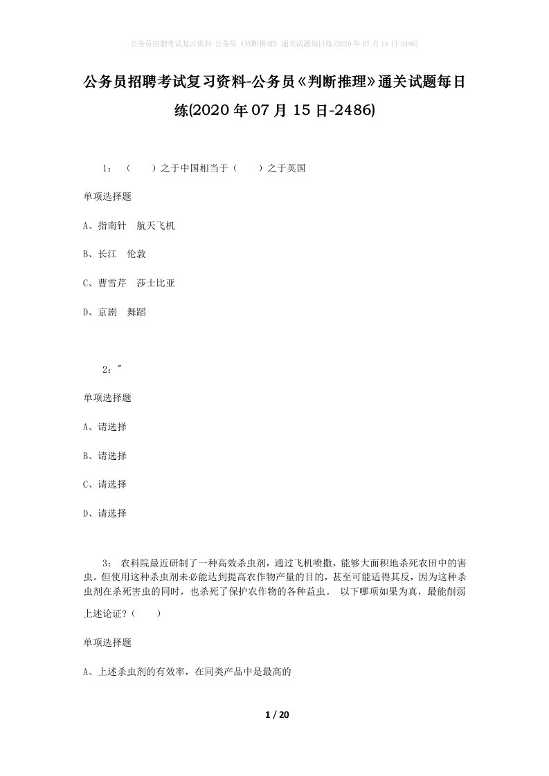 公务员招聘考试复习资料-公务员判断推理通关试题每日练2020年07月15日-2486