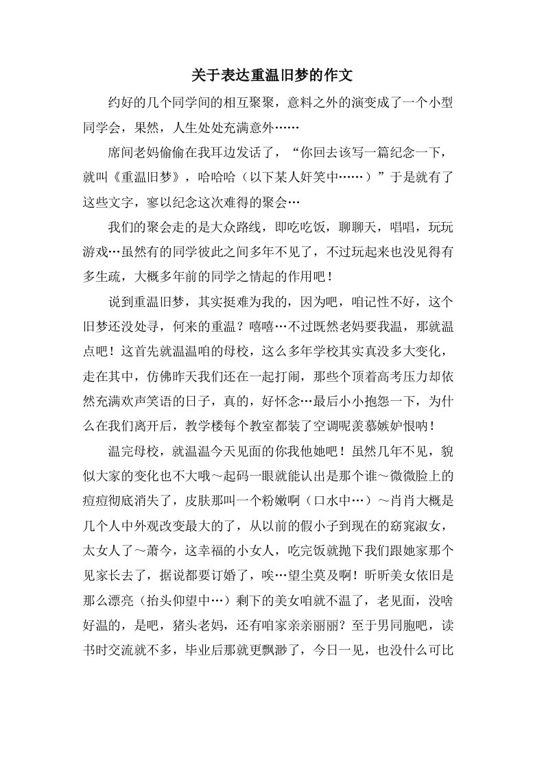 关于表达重温旧梦的作文