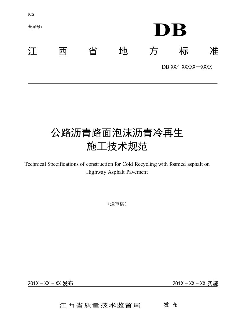 公路沥青路面泡沫沥青冷再生施工技术规范