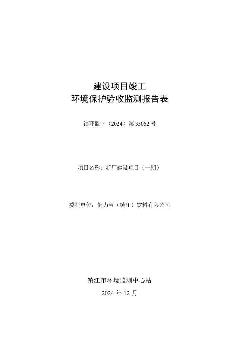 健力宝镇江饮料有限公司新厂建设项目一期