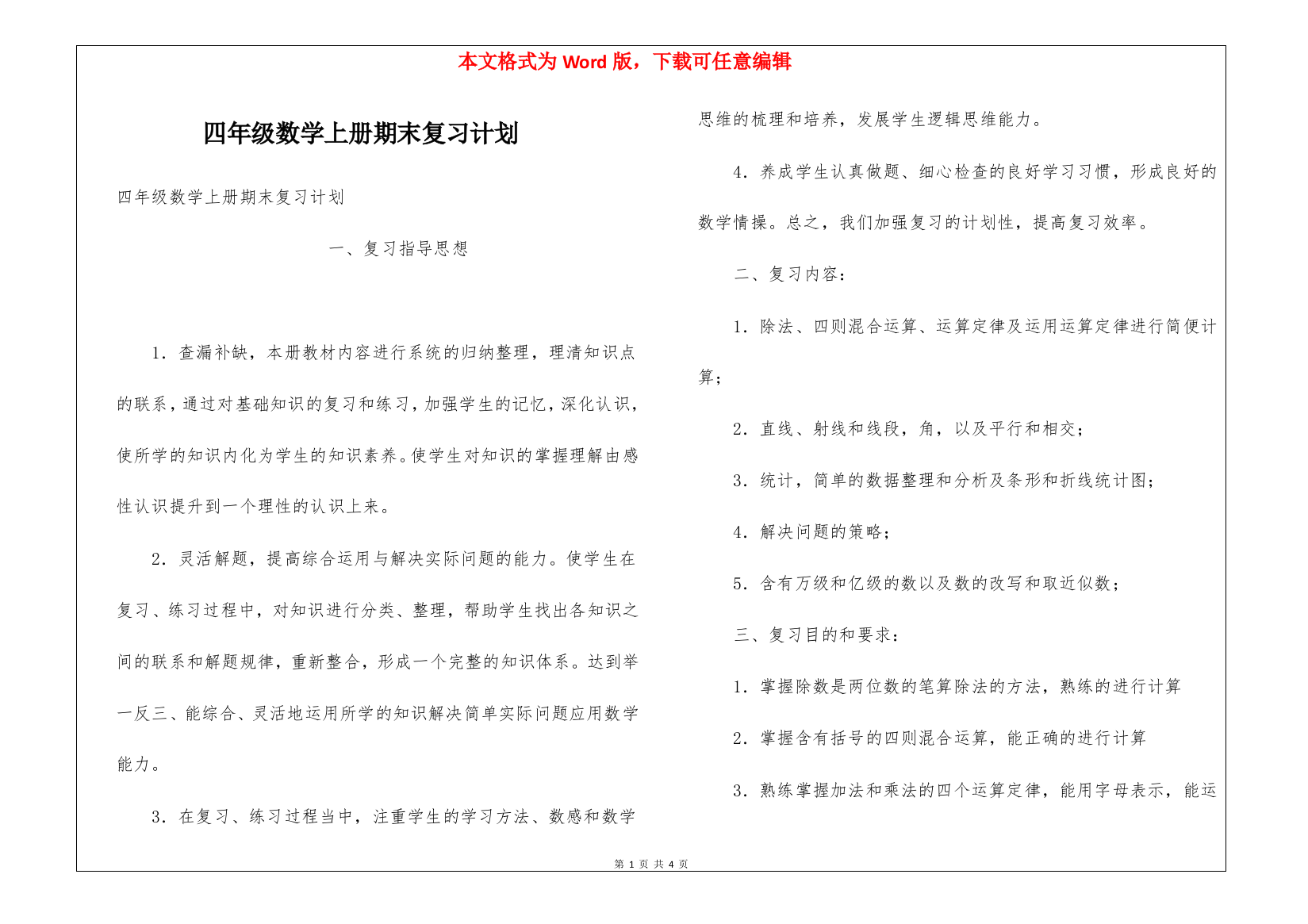 四年级数学上册期末复习计划