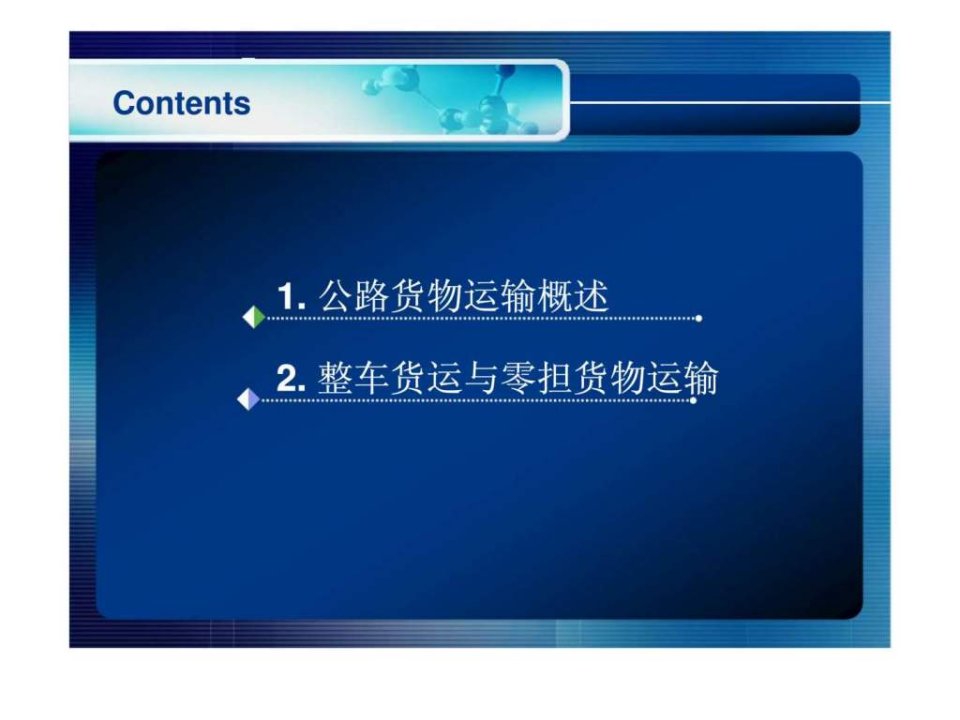 物流运输管理与实务学习情境三公路货物运输