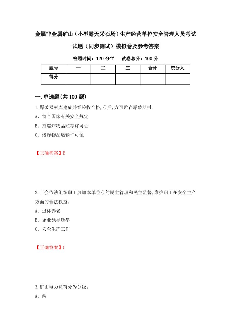 金属非金属矿山小型露天采石场生产经营单位安全管理人员考试试题同步测试模拟卷及参考答案第90版