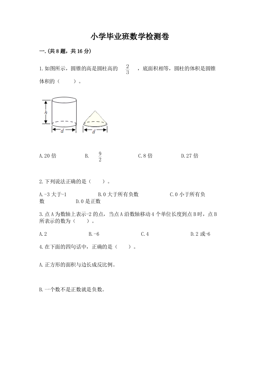 小学毕业班数学检测卷附参考答案（培优）