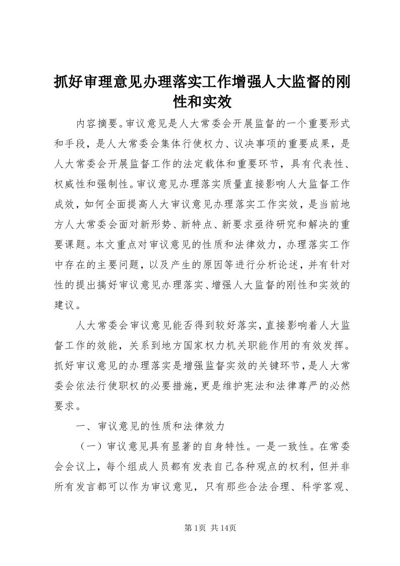 8抓好审理意见办理落实工作增强人大监督的刚性和实效