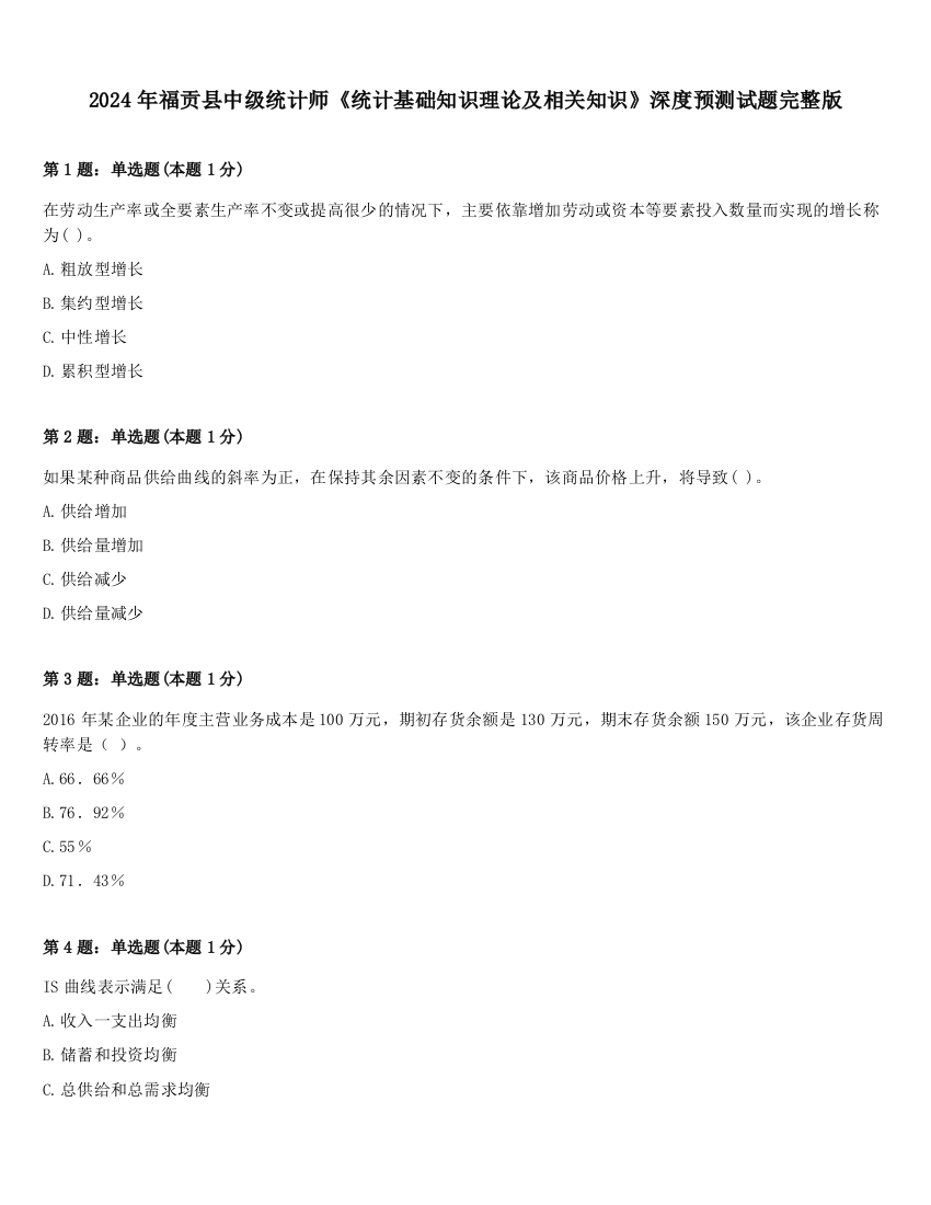 2024年福贡县中级统计师《统计基础知识理论及相关知识》深度预测试题完整版