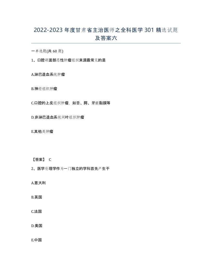 2022-2023年度甘肃省主治医师之全科医学301试题及答案六