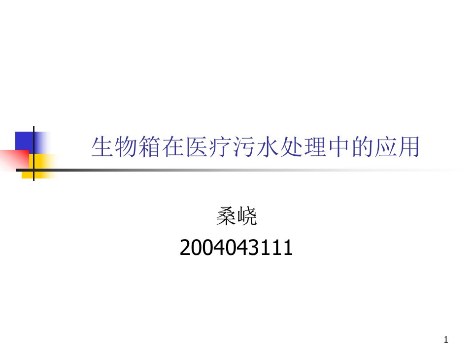 微生物技术在医疗污水处理中的应用