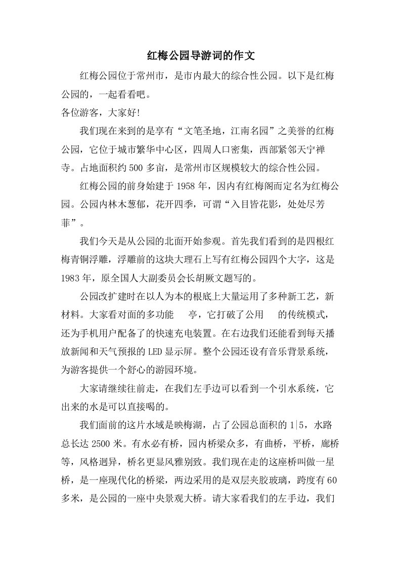 红梅公园导游词的作文