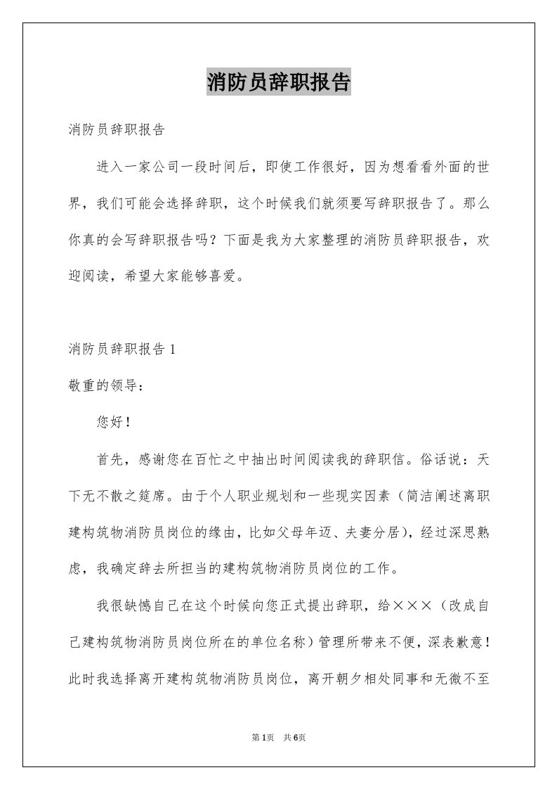 消防员辞职报告例文