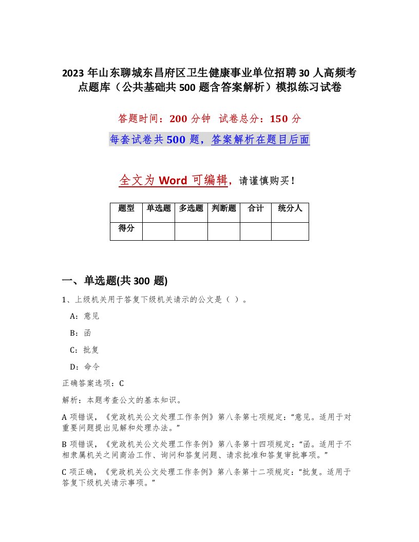 2023年山东聊城东昌府区卫生健康事业单位招聘30人高频考点题库公共基础共500题含答案解析模拟练习试卷