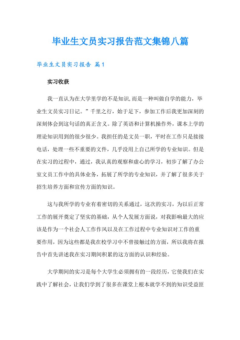 毕业生文员实习报告范文集锦八篇