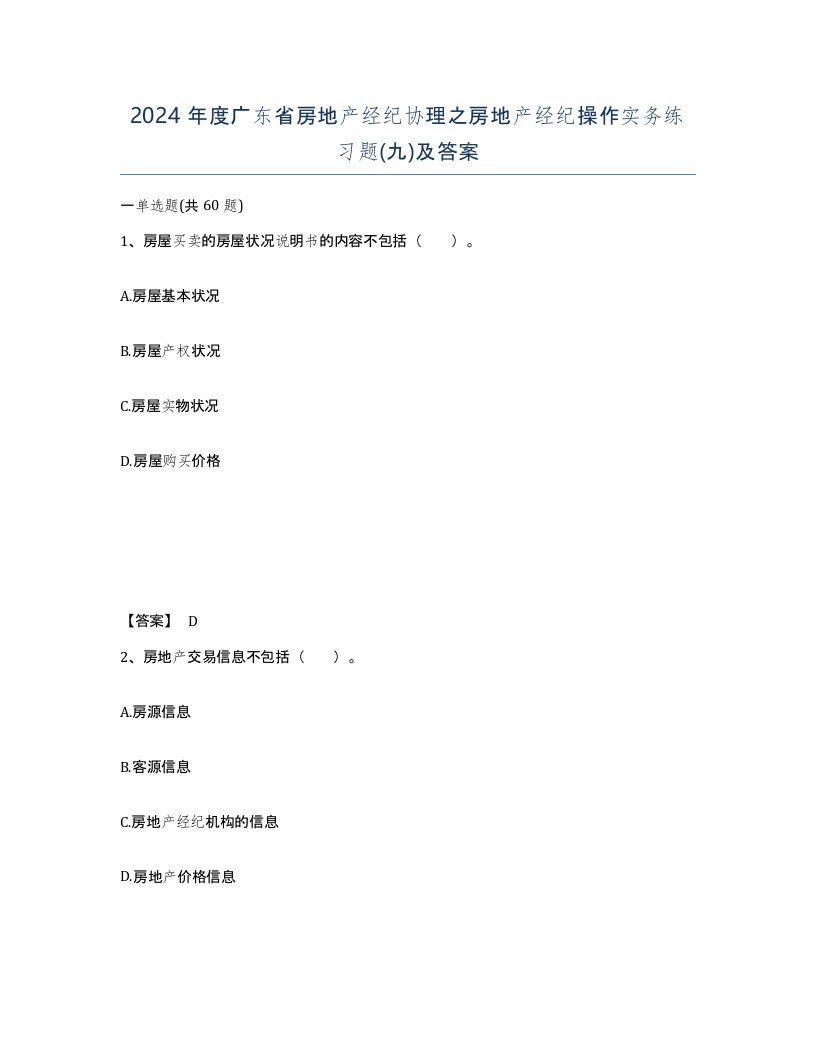 2024年度广东省房地产经纪协理之房地产经纪操作实务练习题九及答案