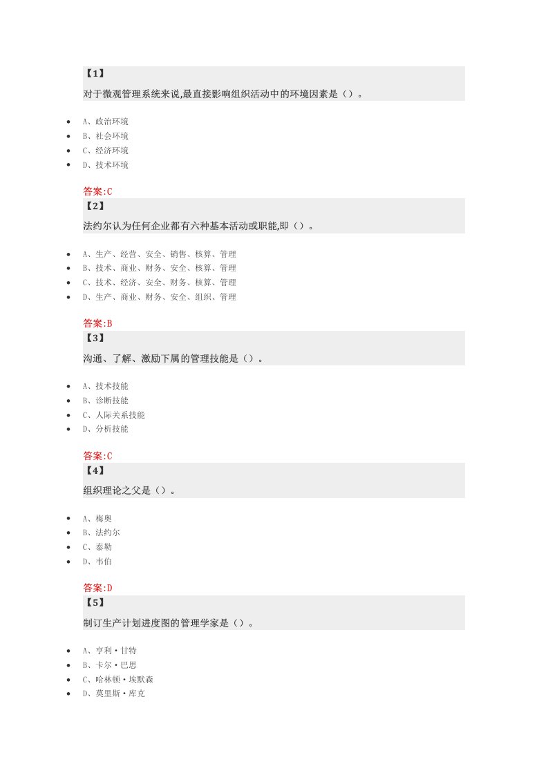 在线作业《管理学》第一套作业(1-3单元)