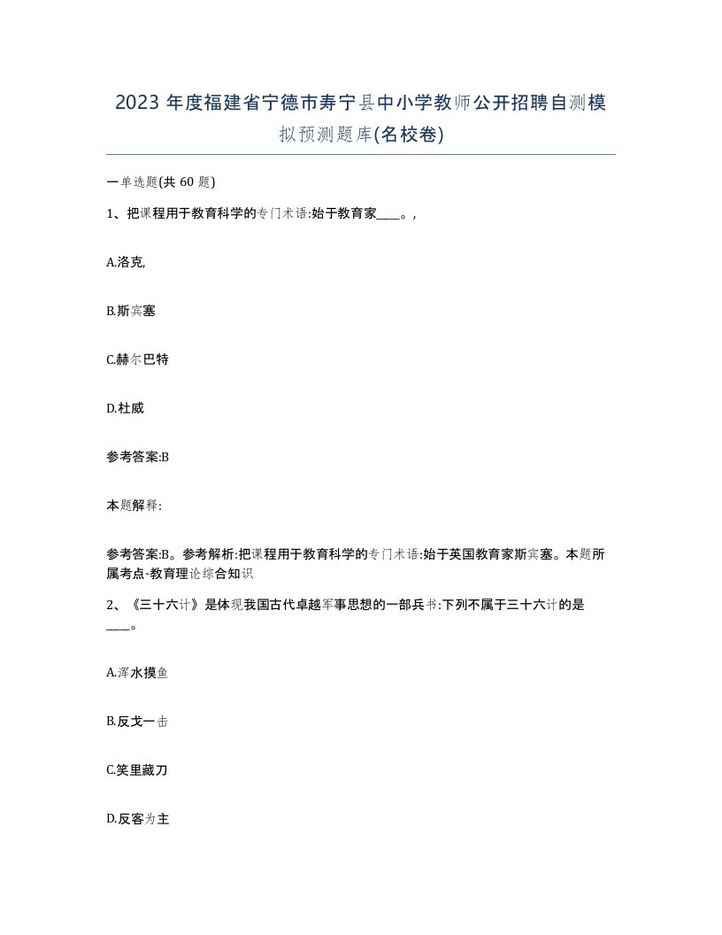 2023年度福建省宁德市寿宁县中小学教师公开招聘自测模拟预测题库名校卷