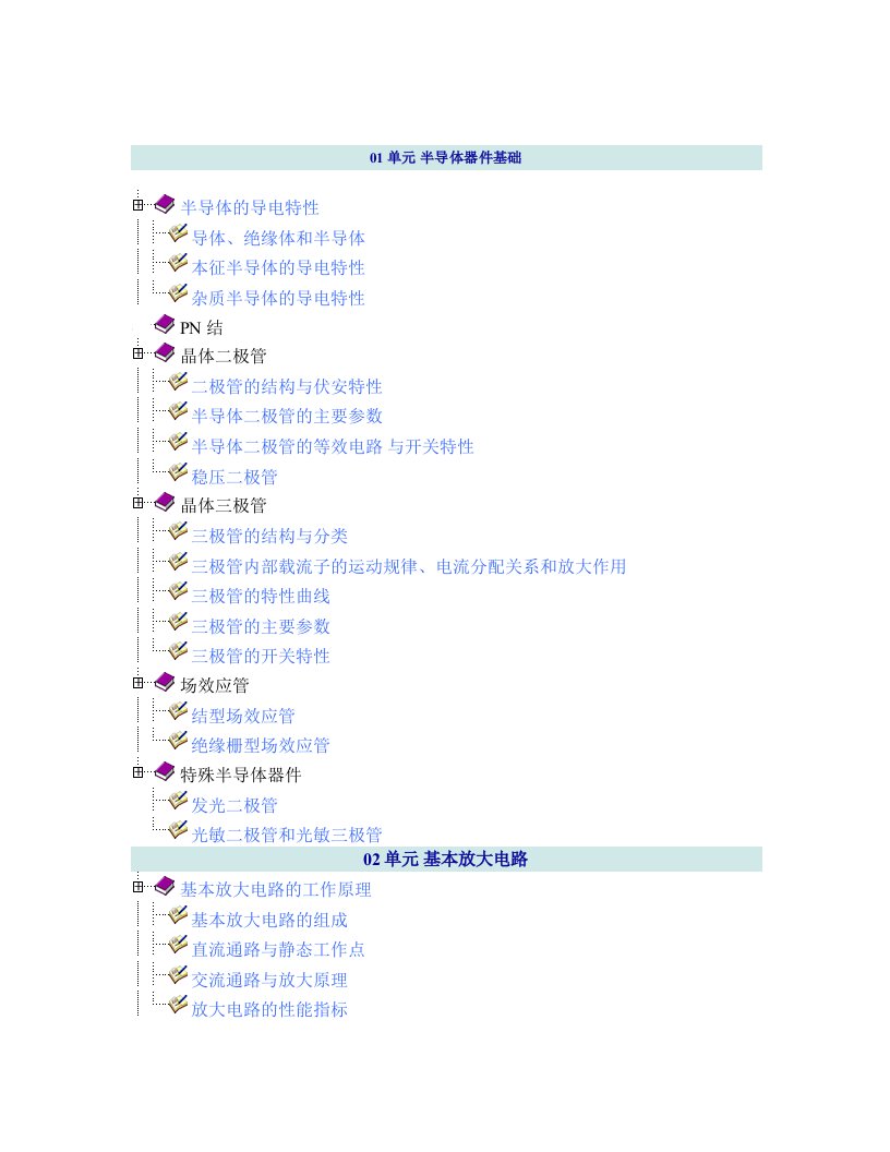 模拟电路基础知识教程