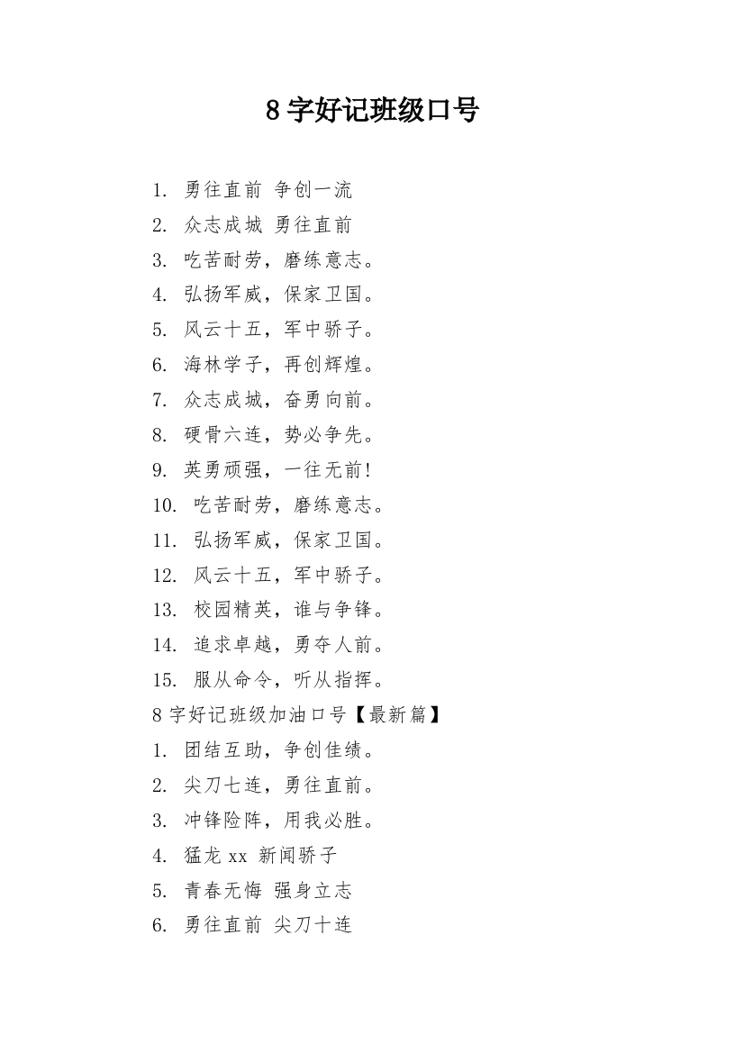 8字好记班级口号