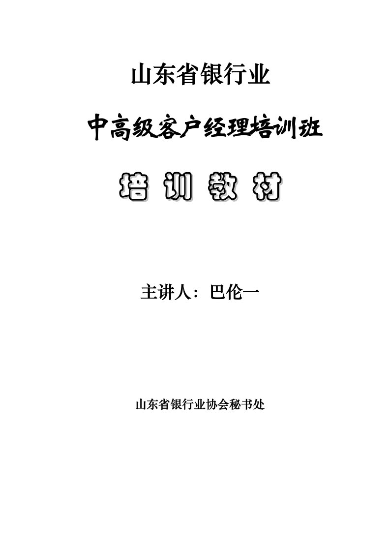 银行业中高级客户经理培训教材之二