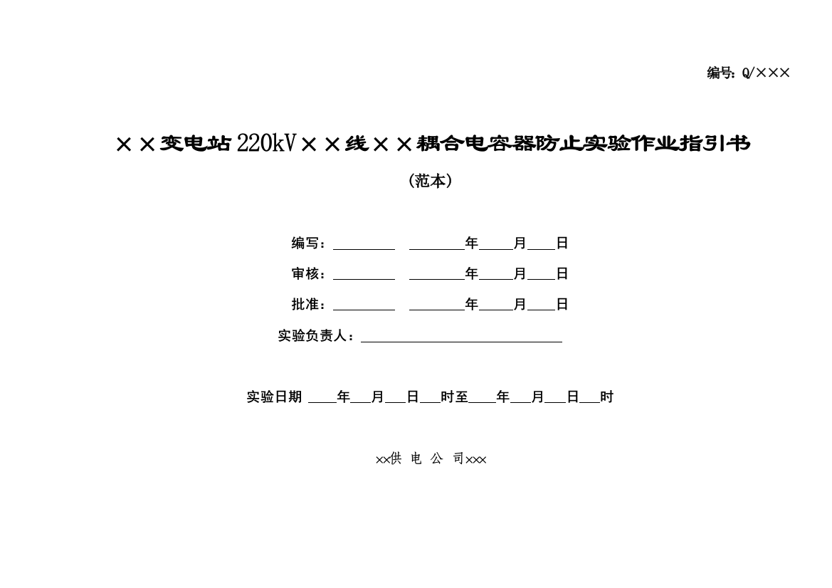 220及110kV耦合电容器绝缘预防试验作业指导说明书