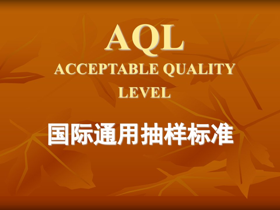 AQL抽样计划