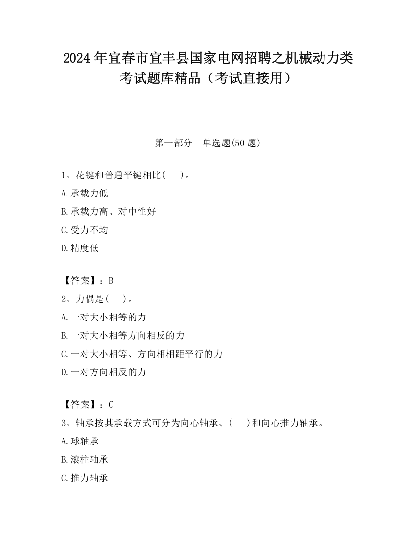 2024年宜春市宜丰县国家电网招聘之机械动力类考试题库精品（考试直接用）