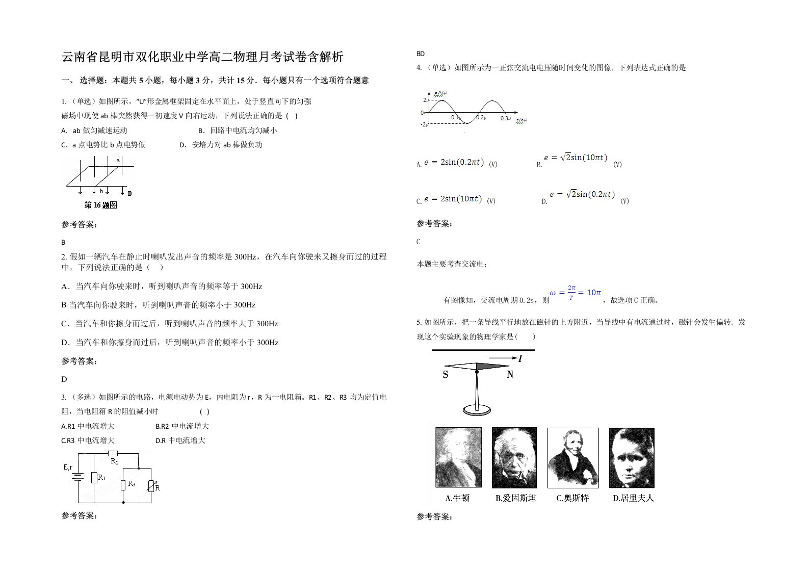 云南省昆明市双化职业中学高二物理月考试卷含解析