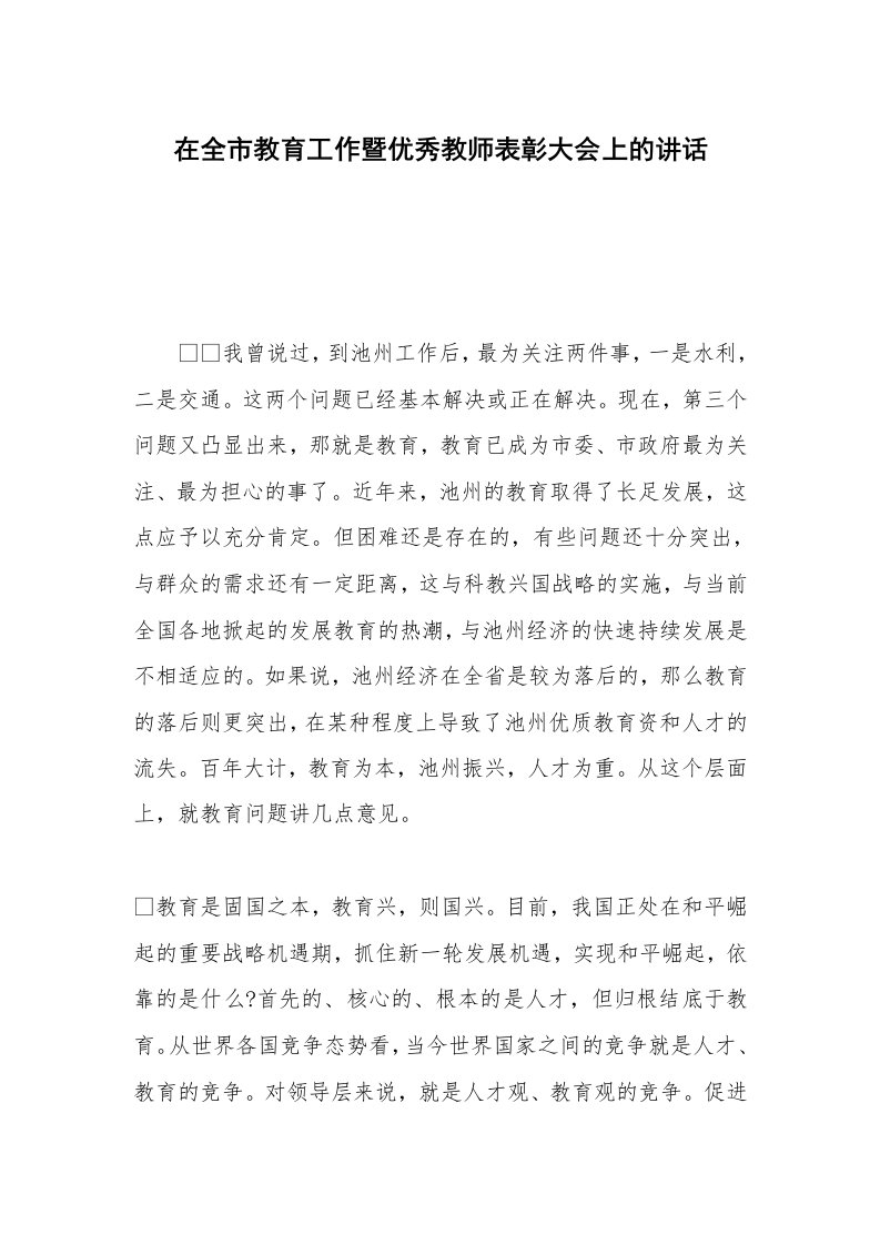 在全市教育工作暨优秀教师表彰大会上的讲话