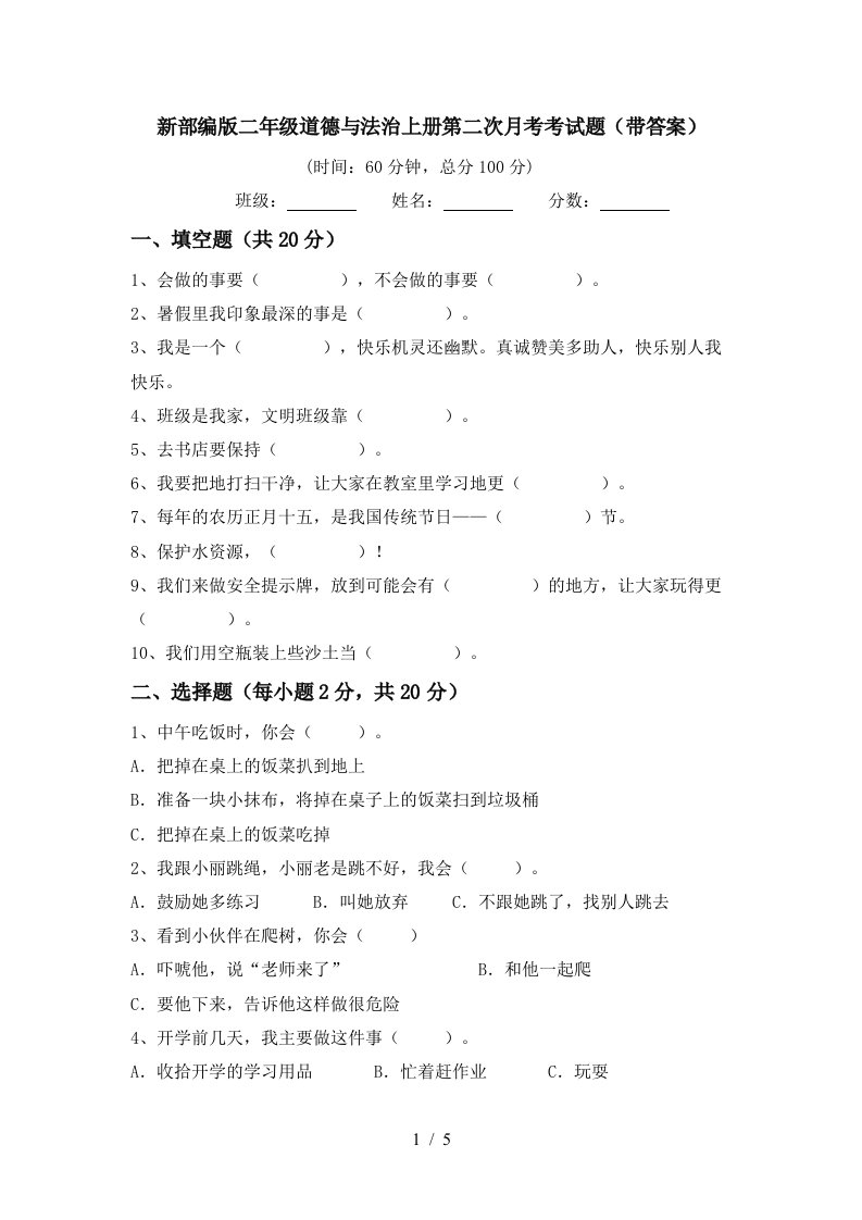 新部编版二年级道德与法治上册第二次月考考试题带答案