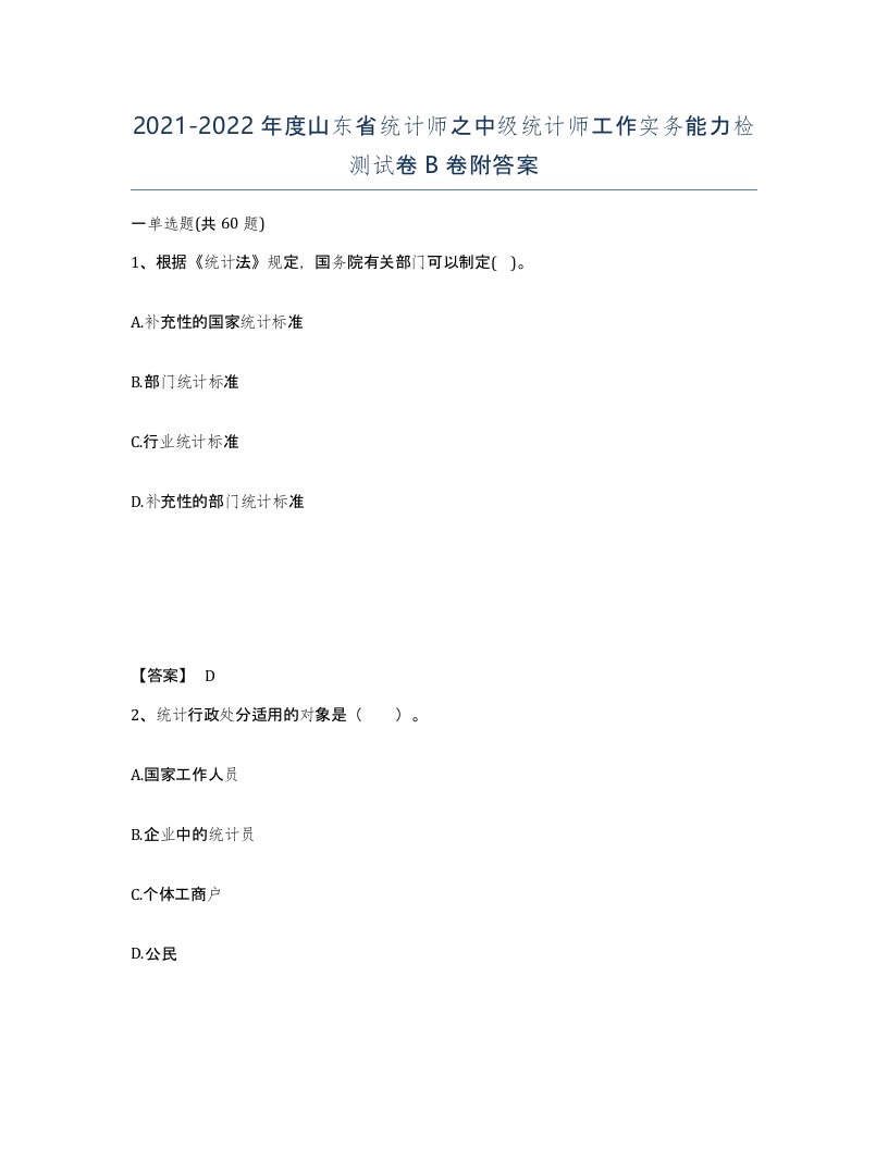 2021-2022年度山东省统计师之中级统计师工作实务能力检测试卷B卷附答案