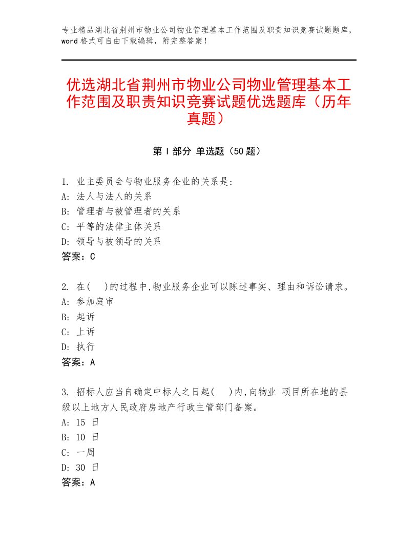 优选湖北省荆州市物业公司物业管理基本工作范围及职责知识竞赛试题优选题库（历年真题）