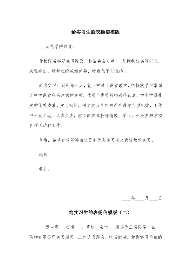 给实习生的表扬信模版