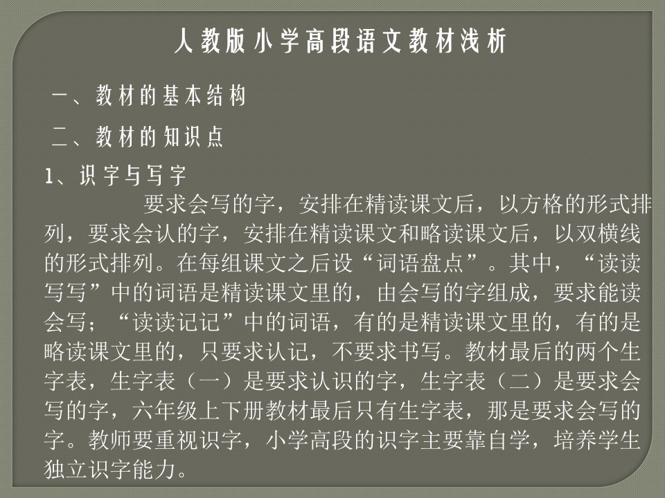 人教版小学高段语文教材浅析