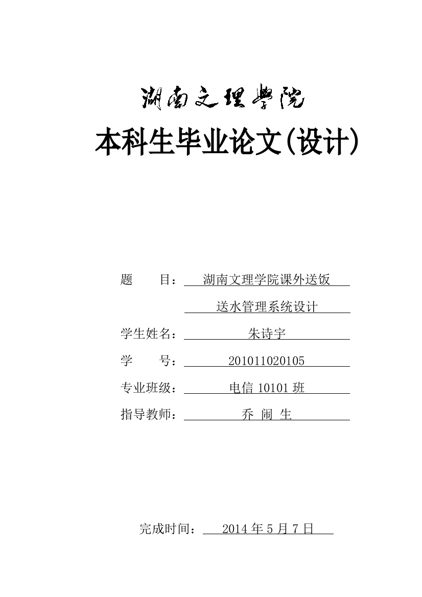 大学毕业论文-—课外送饭送水管理系统设计