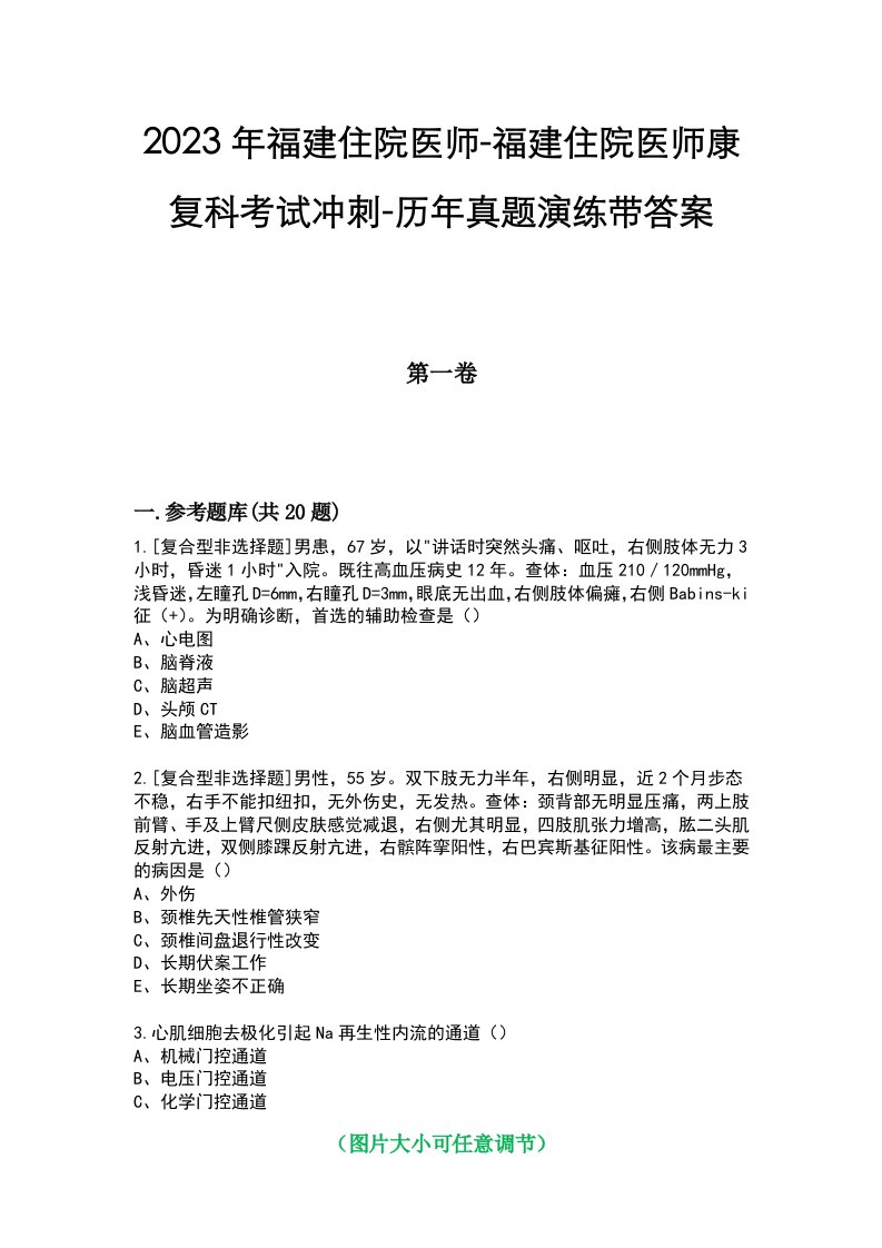 2023年福建住院医师-福建住院医师康复科考试冲刺-历年真题演练带答案