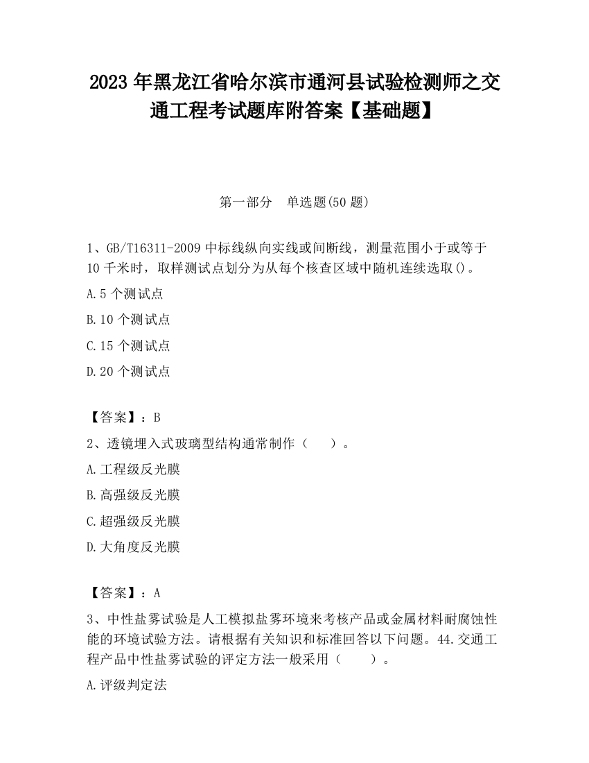 2023年黑龙江省哈尔滨市通河县试验检测师之交通工程考试题库附答案【基础题】