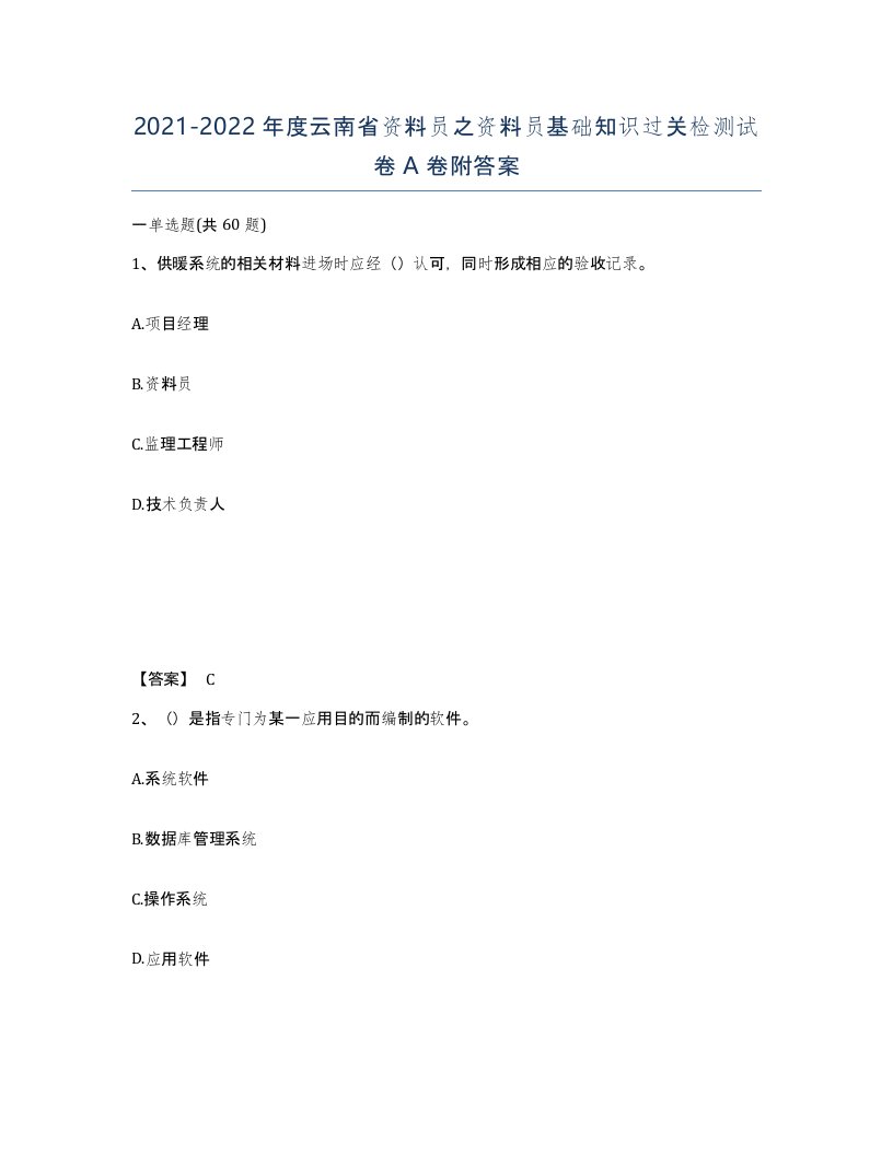 2021-2022年度云南省资料员之资料员基础知识过关检测试卷A卷附答案