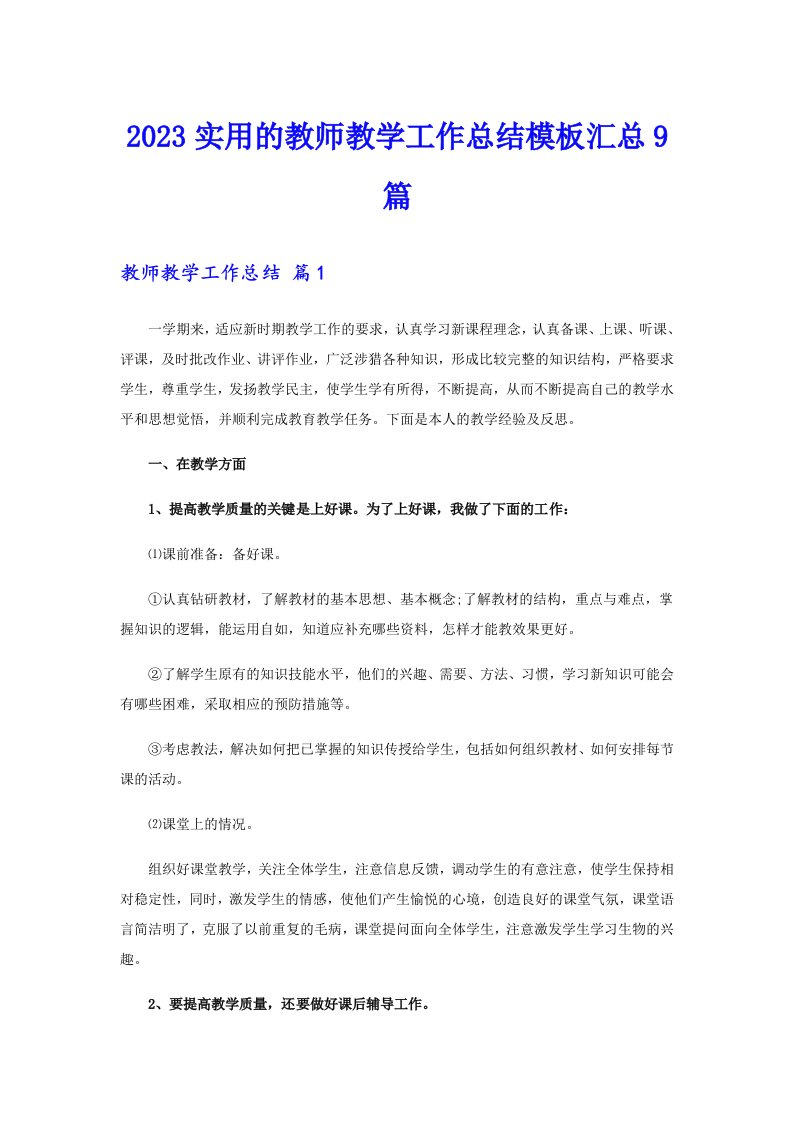 2023实用的教师教学工作总结模板汇总9篇